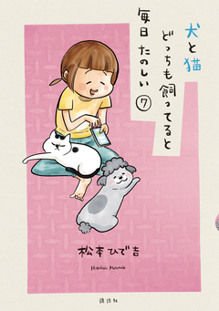 犬と猫どっちも飼ってると毎日たのしい 7巻