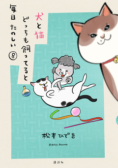 犬と猫どっちも飼ってると毎日たのしい 8巻