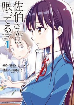 佐伯さんは眠ってる 1巻