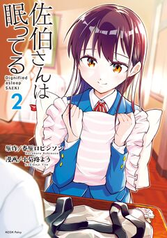 佐伯さんは眠ってる 2巻