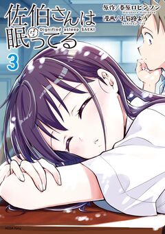 佐伯さんは眠ってる 3巻