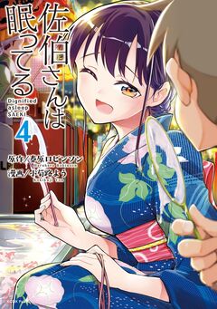 佐伯さんは眠ってる 4巻