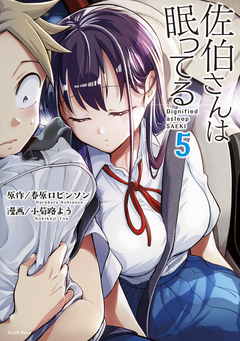 佐伯さんは眠ってる 5巻