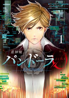 重神機パンドーラ0 1巻