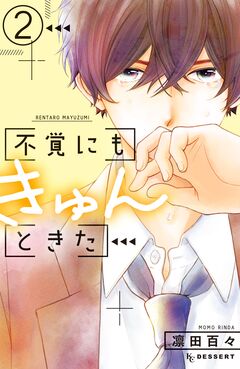 不覚にもきゅんときた 2巻
