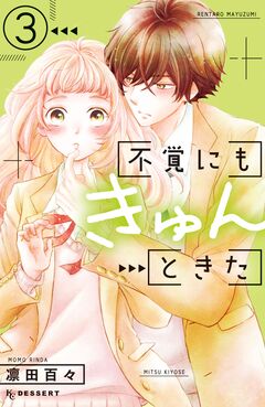 不覚にもきゅんときた 3巻