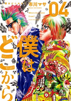 僕はどこから 4巻