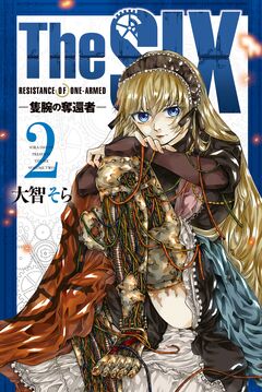 TheSIX-隻腕の奪還者- 2巻