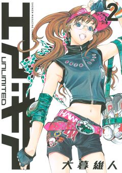 エア・ギア UNLIMITED 2巻