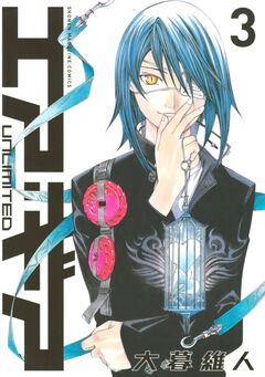 エア・ギア UNLIMITED 3巻