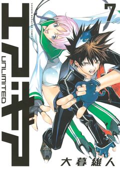 エア・ギア UNLIMITED 7巻