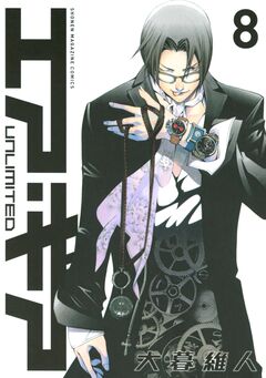 エア・ギア UNLIMITED 8巻