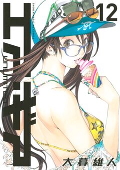 エア・ギア UNLIMITED 12巻