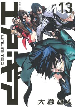 エア・ギア UNLIMITED 13巻