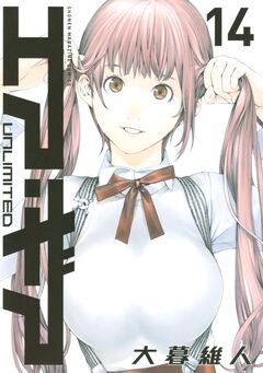 エア・ギア UNLIMITED 14巻