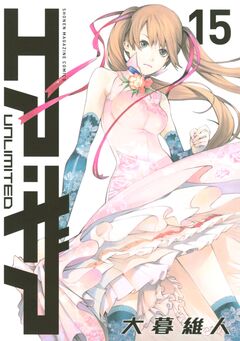 エア・ギア UNLIMITED 15巻