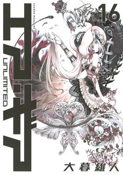 エア・ギア UNLIMITED 16巻