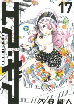 エア・ギア UNLIMITED 17巻