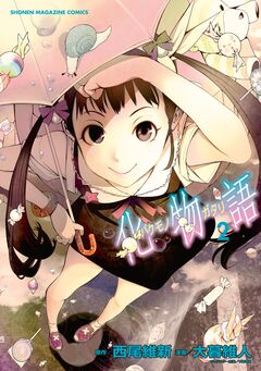 化物語 2巻