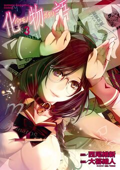化物語 3巻