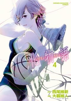 化物語 4巻
