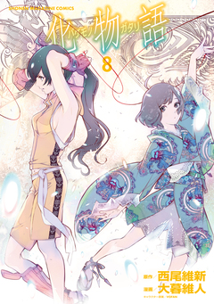 化物語 8巻