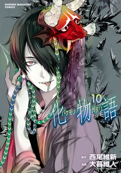 化物語 10巻