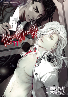 化物語 11巻