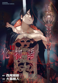 化物語 13巻