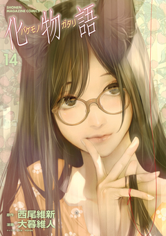 化物語 14巻