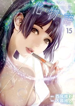 化物語 15巻