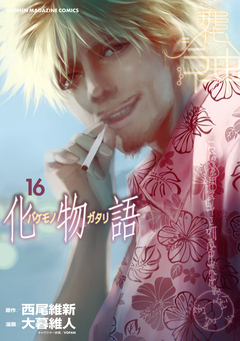 化物語 16巻