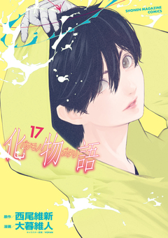 化物語 17巻