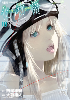 化物語 18巻
