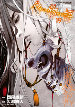化物語 19巻