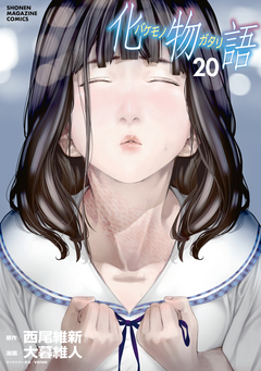 化物語 20巻