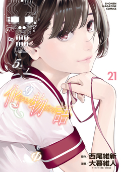 化物語 21巻
