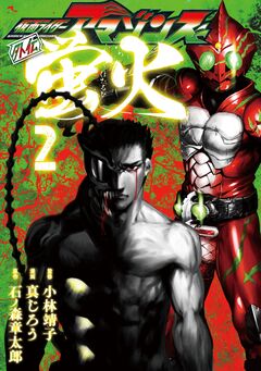 仮面ライダーアマゾンズ外伝 蛍火 2巻