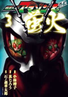 仮面ライダーアマゾンズ外伝 蛍火 3巻