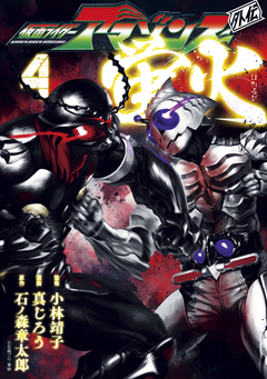 仮面ライダーアマゾンズ外伝 蛍火 4巻
