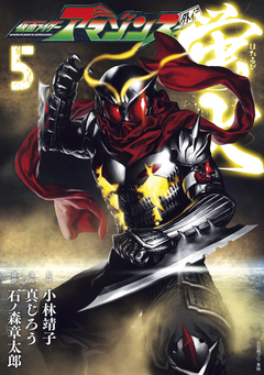 仮面ライダーアマゾンズ外伝 蛍火 5巻