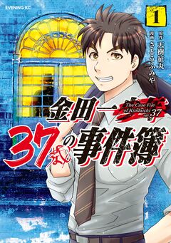 金田一37歳の事件簿 1巻
