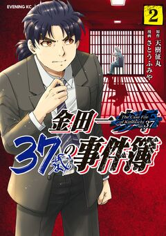 金田一37歳の事件簿 2巻
