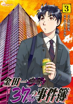 金田一37歳の事件簿 3巻