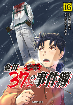 金田一37歳の事件簿 16巻