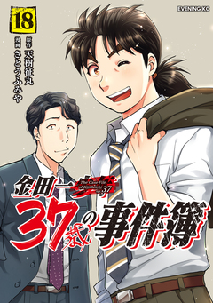 金田一37歳の事件簿 18巻