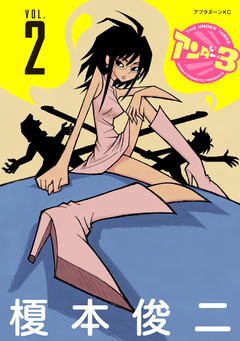 アンダー3 2巻