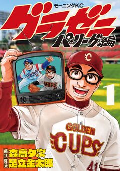 グラゼニ～パ・リーグ編～ 1巻
