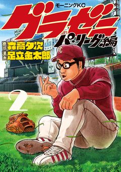 グラゼニ～パ・リーグ編～ 2巻