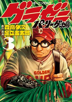グラゼニ～パ・リーグ編～ 3巻